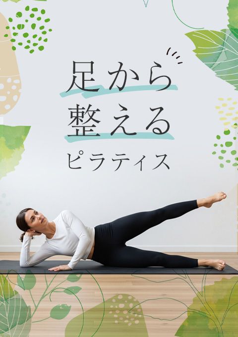 足から整えるピラティス