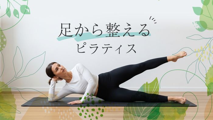 ＜26/10/23開催クラス 見逃し配信＞足から整えるピラティス