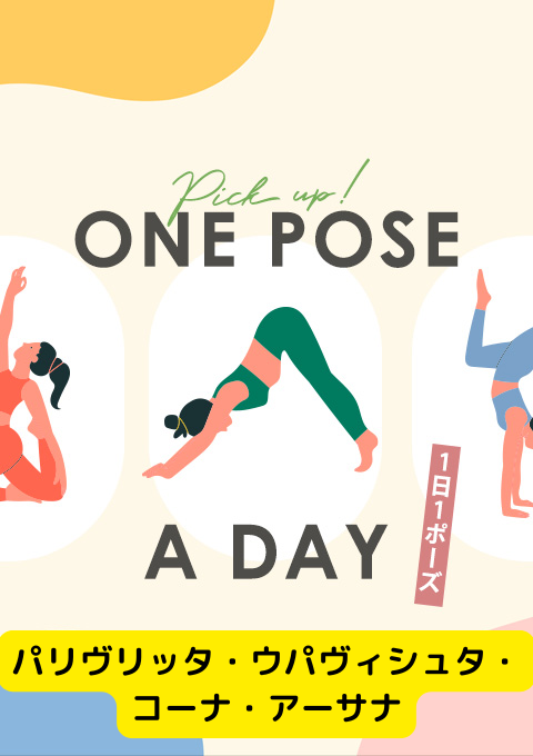 ＜25/11/15開催クラス＞One pose a day～1日1ポーズ～  #パリヴリッタ・ウパヴィシュタ・コーナ・アーサナ