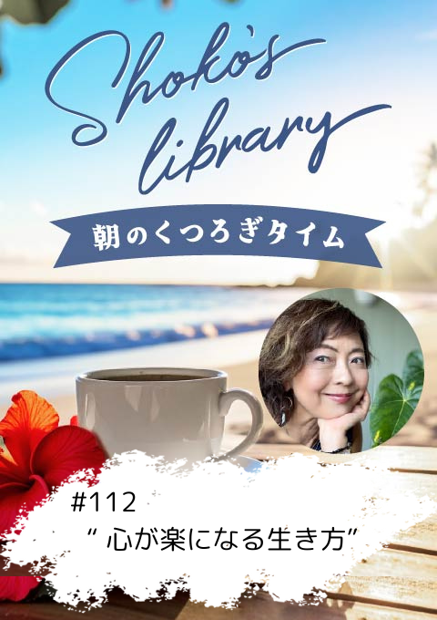 ＜25/12/01開催クラス＞Shoko’s library～朝のくつろぎタイム～ #112  “心が楽になる生き方”