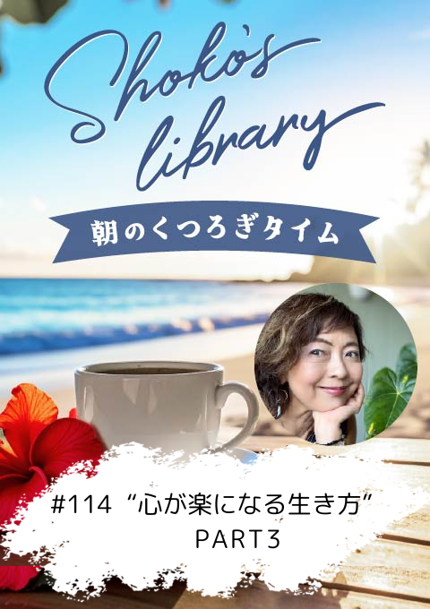 ＜25/12/22開催クラス＞Shoko’s library～朝のくつろぎタイム～ #114  “心が楽になる生き方” PART3