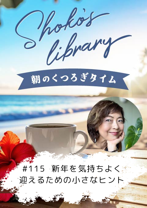 ＜25/12/29開催クラス＞Shoko’s library～朝のくつろぎタイム～ #115  新年を気持ちよく迎えるための小さなヒント