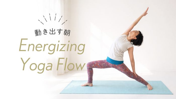 ＜26/09/17開催クラス 見逃し配信＞動き出す朝 Energizing Yoga Flow