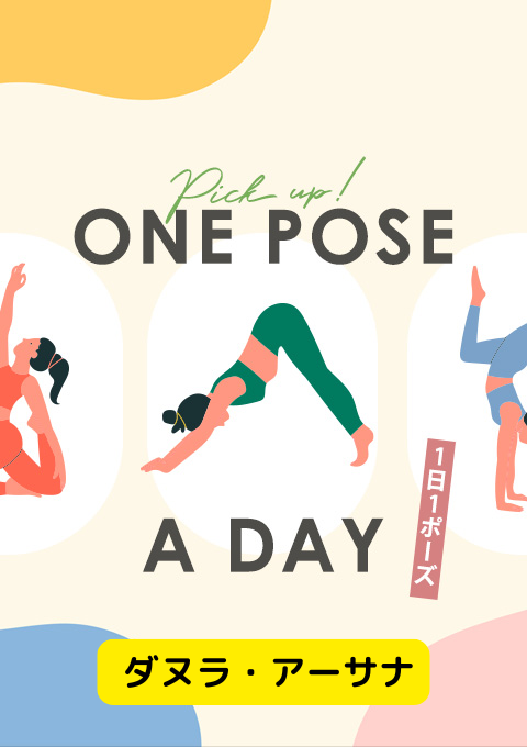 ＜26/01/12開催クラス＞One pose a day～1日1ポーズ～  #ダヌラ・アーサナ