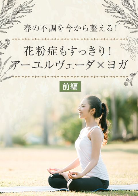 春の不調を今から整える！花粉症もすっきり！アーユルヴェーダ×ヨガ（全2回）【前編】