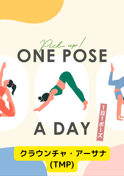 ＜25/01/24開催クラス＞One pose a day～1日1ポーズ～  #クラウンチャ・アーサナ(TMP)
