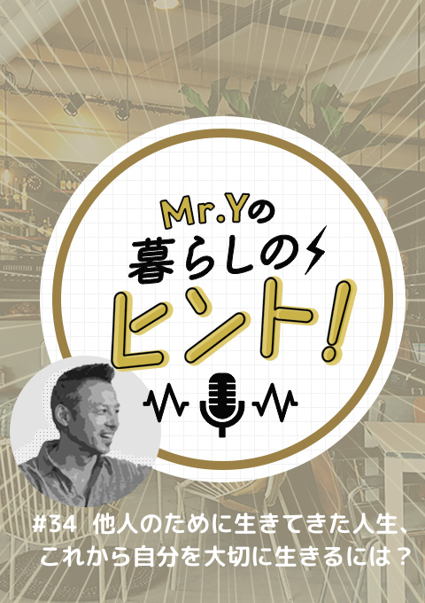 ＜26/02/01開催クラス＞Mr.Yの暮らしのヒント #34  他人のために生きてきた人生、これから自分を大切に生きるには？