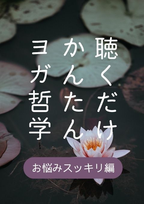 ＜26/10/09開催クラス 見逃し配信＞聴くだけかんたんヨガ哲学～お悩みスッキリ編～