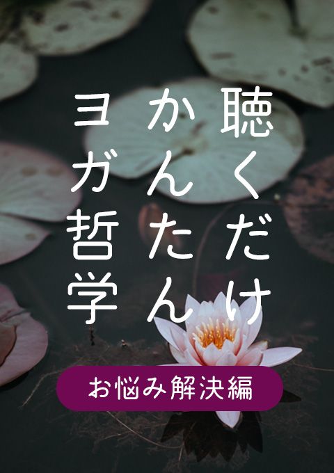 ＜24/ 3/1開催＞聴くだけかんたんヨガ哲学 ～お悩み解決編～