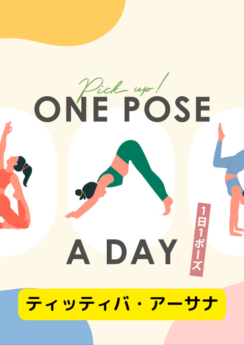 ＜26/02/07開催クラス＞One pose a day～1日1ポーズ～  #ティッティバ・アーサナ