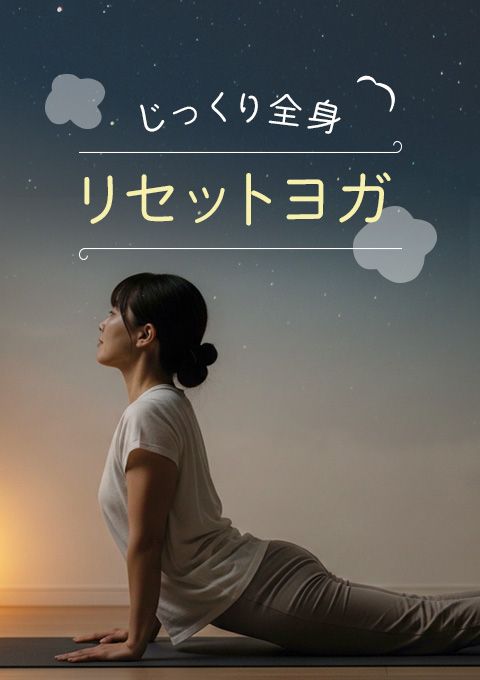 ＜26/10/27開催クラス 見逃し配信＞じっくり全身リセットヨガ
