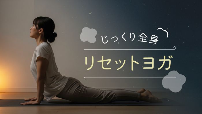 ＜26/10/27開催クラス 見逃し配信＞じっくり全身リセットヨガ