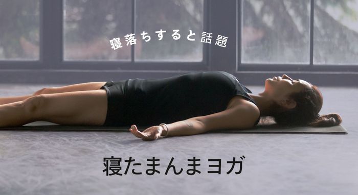 ＜26/10/25開催クラス 見逃し配信＞寝たまんまヨガ