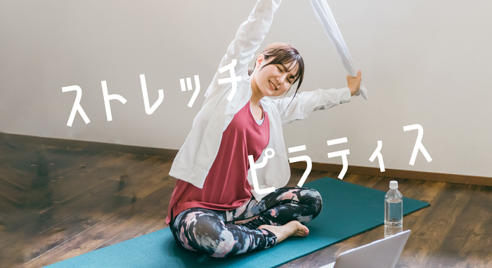 ＜26/10/27開催クラス 見逃し配信＞ストレッチ・ピラティス