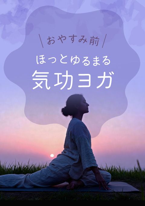 おやすみ前ほっとゆるまる気功ヨガ