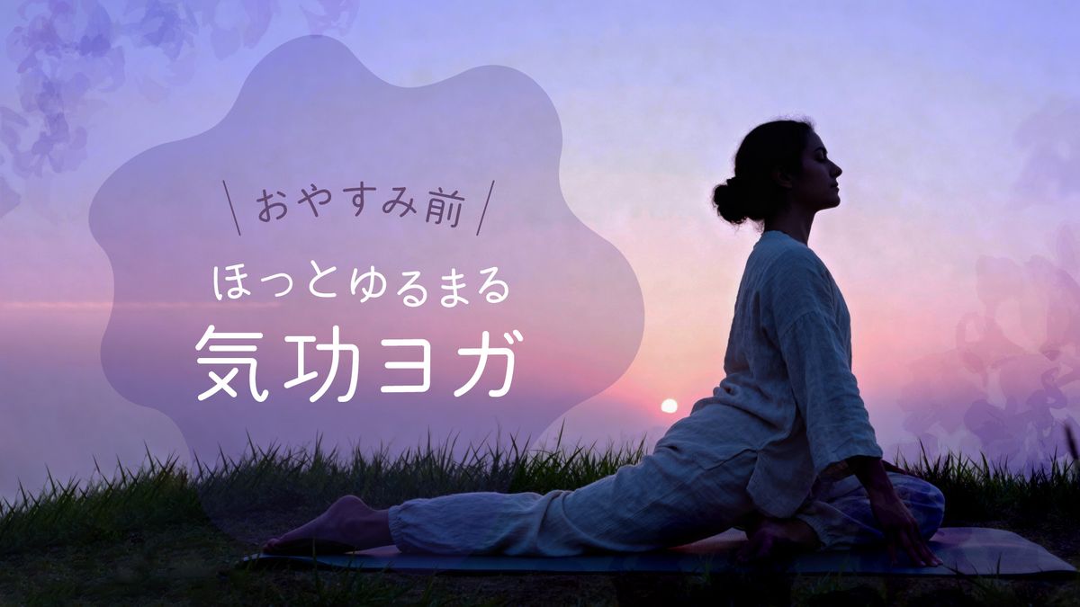おやすみ前ほっとゆるまる気功ヨガ