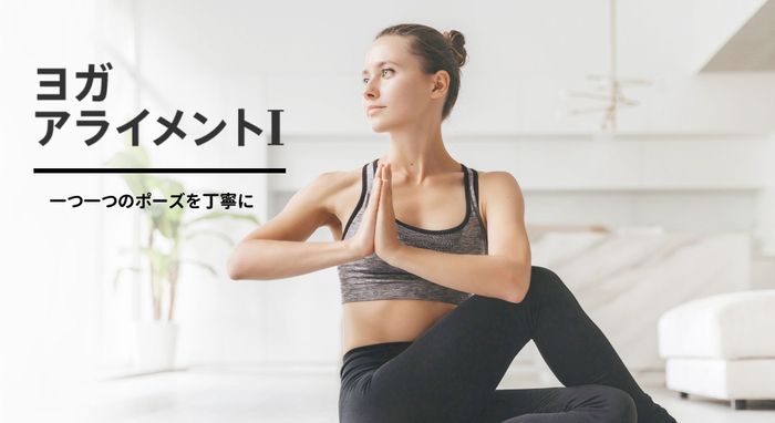 ＜26/10/27開催クラス 見逃し配信＞ヨガアライメント I