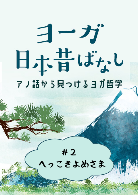 ＜25/12/05開催クラス＞ヨーガ日本昔話 #2  へっこきよめさま