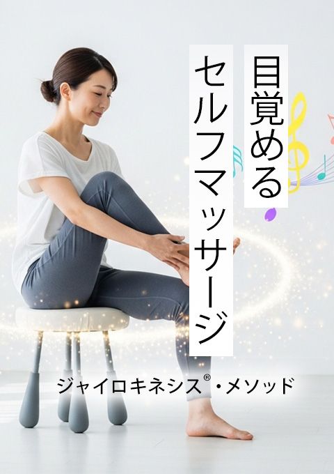 目覚めるセルフマッサージ～ジャイロキネシス®・メソ…