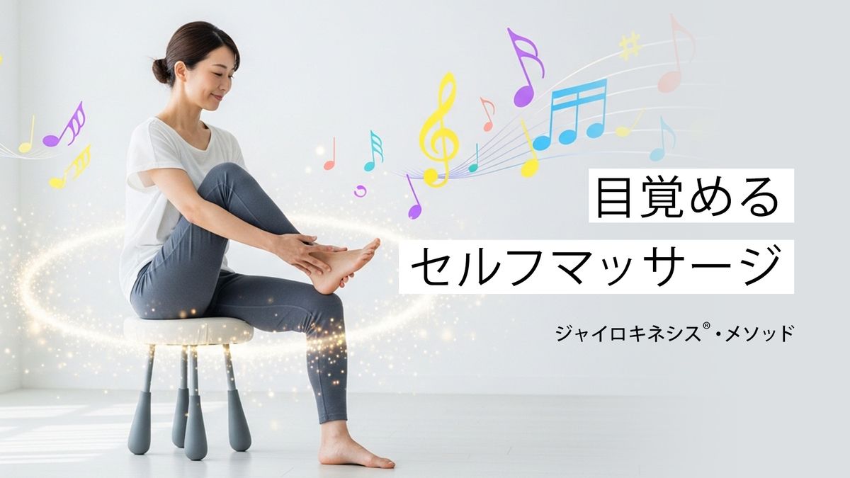 目覚めるセルフマッサージ～ジャイロキネシス®・メソッド～