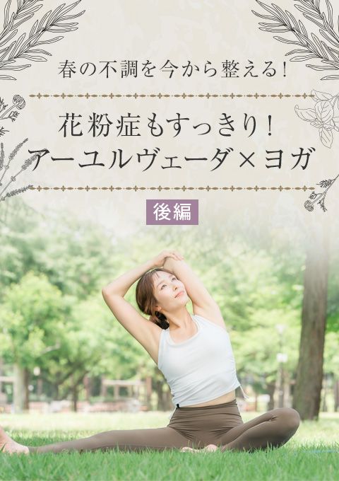 春の不調を今から整える！花粉症もすっきり！アーユルヴェーダ×ヨガ（全2回）【後編】