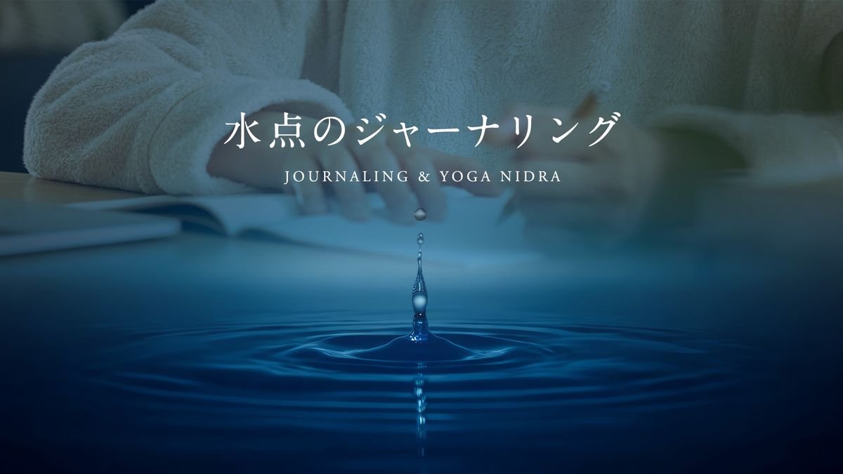 水点のジャーナリング