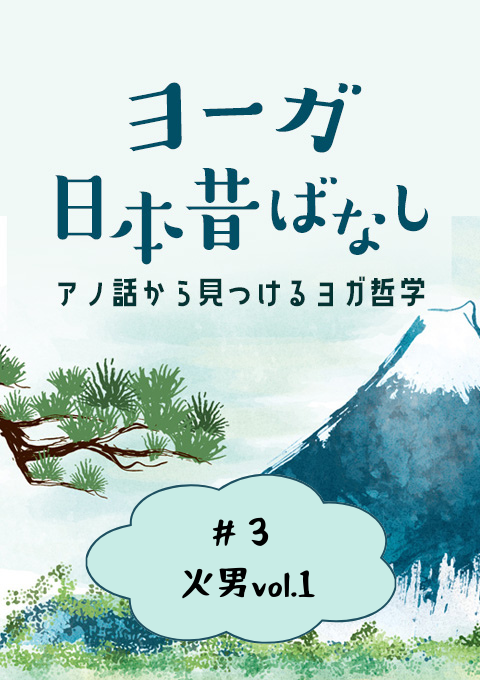 ＜25/12/19開催クラス＞ヨーガ日本昔話 #3  火男vol.1