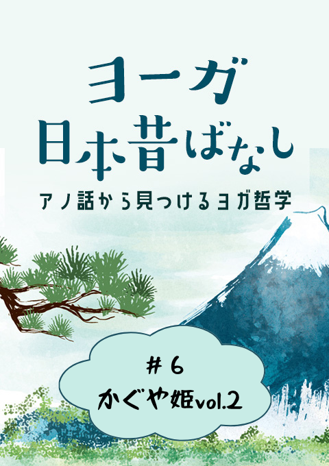 ＜26/2/20開催クラス＞ヨーガ日本昔話 #6 かぐや姫vol.2