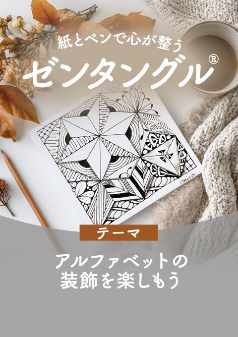 紙とペンで心が整うゼンタングル～アルファベットの装飾を楽しもう～