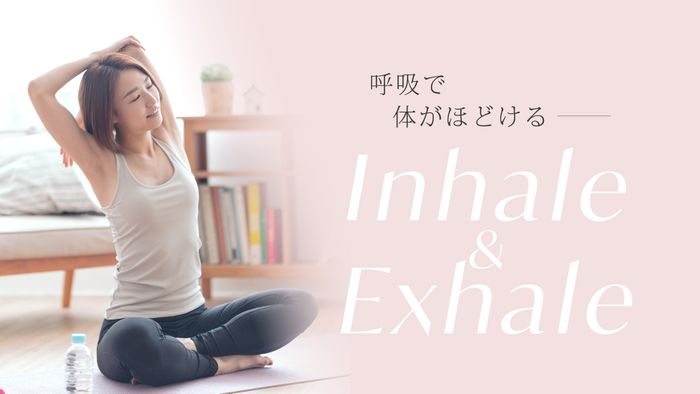 ＜26/10/28開催クラス 見逃し配信＞Inhale & Exhale～呼吸で体がほどける～