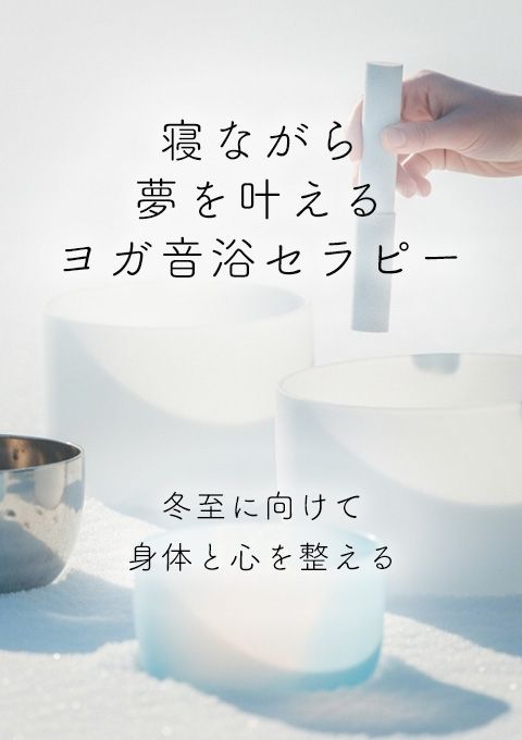 寝ながら夢を叶えるヨガ音浴セラピー～冬至に向けて身体と心を整える～