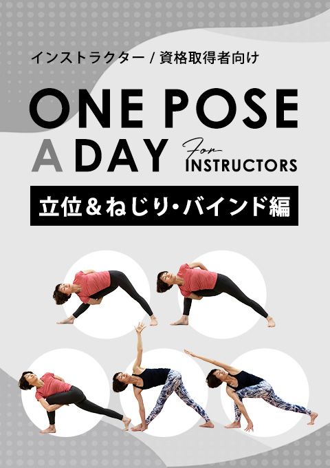 One pose a day for instructors 「立位＆ねじり・バインド編」