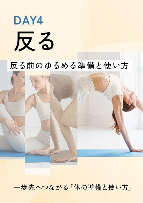 一歩先へつながる「体の準備と使い方」DAY4 ～反る～