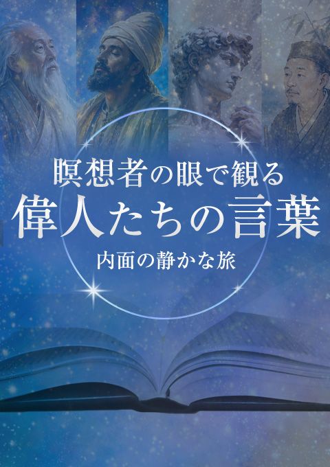 瞑想者の眼で観る偉人たちの言葉　〜内面の静かな旅〜