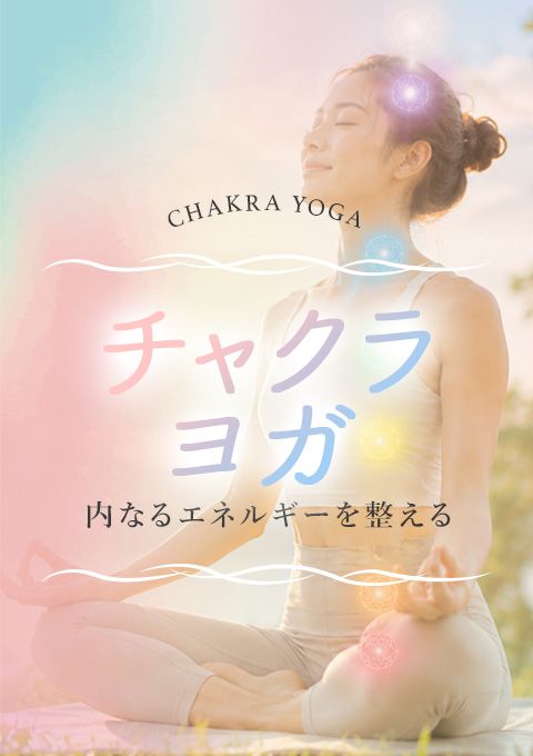 チャクラヨガ～内なるエネルギーを整える～
