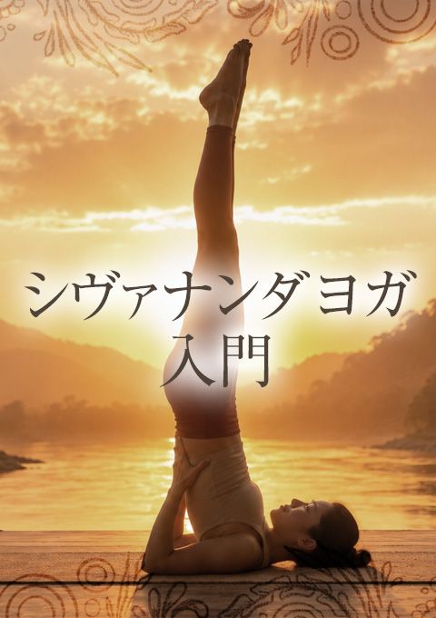＜26/10/30開催クラス 見逃し配信＞シヴァナンダヨガ入門