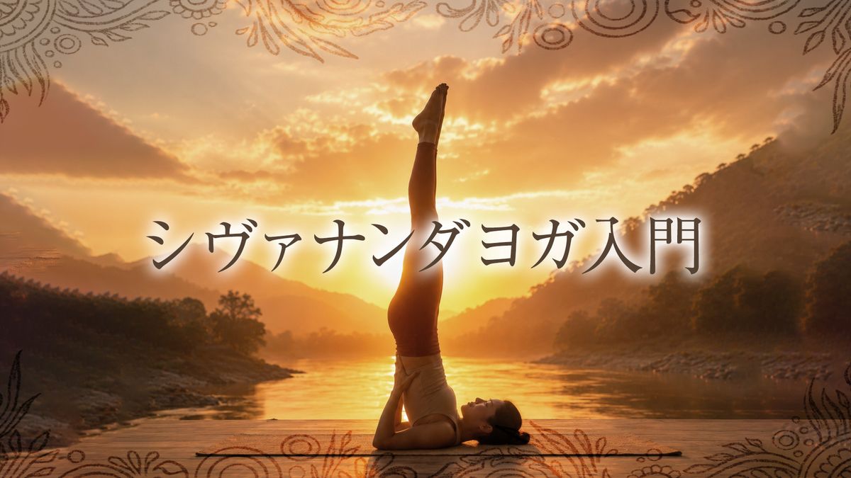 シヴァナンダヨガ入門