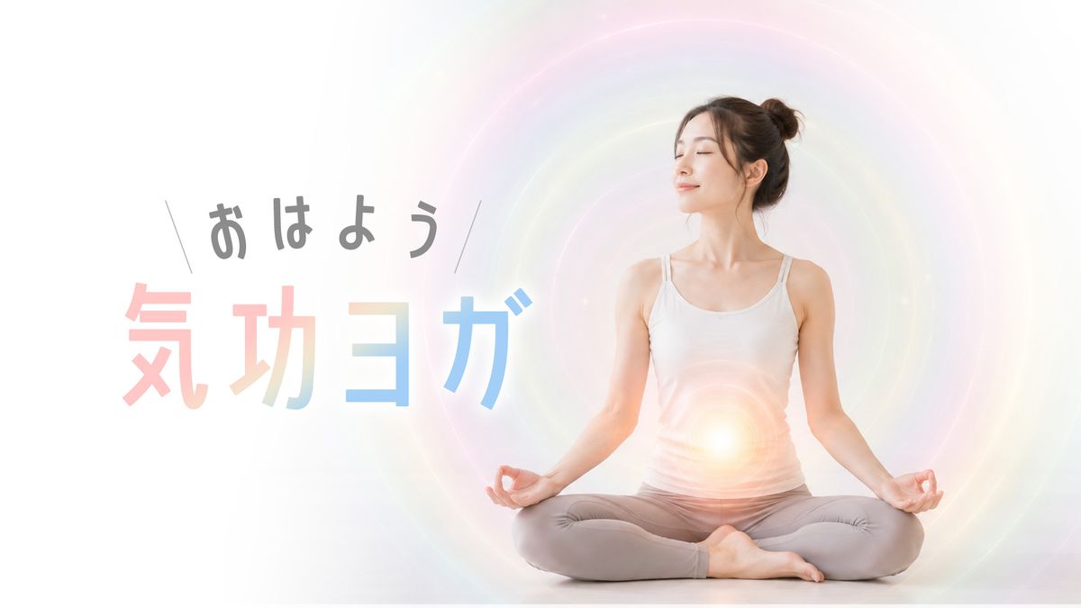 おはよう気功ヨガ