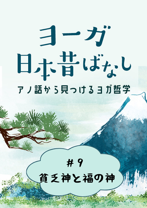 ＜26/6/19開催クラス＞ヨーガ日本昔話 #9　貧乏神と福の神