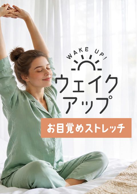 ＜26/8/28開催クラス＞ウェイクアップ～お目覚めストレッチ～