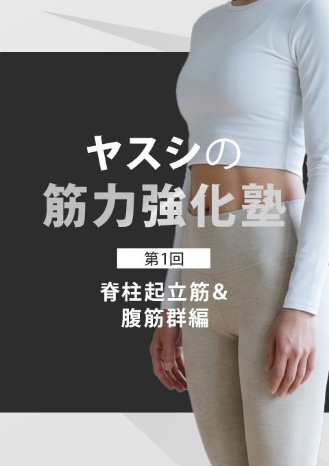 ヤスシの筋力強化塾～脊柱起立筋＆腹筋群編～