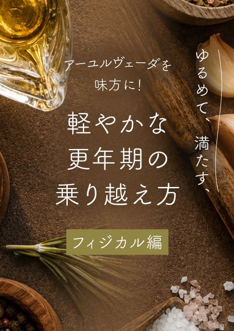 アーユルヴェーダを味方に！ゆるめて、満たす、軽やかな更年期の乗り越え方【フィジカル編】