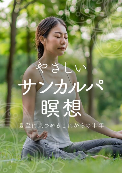 やさしいサンカルパ瞑想 〜夏至に見つめるこれからの半年〜