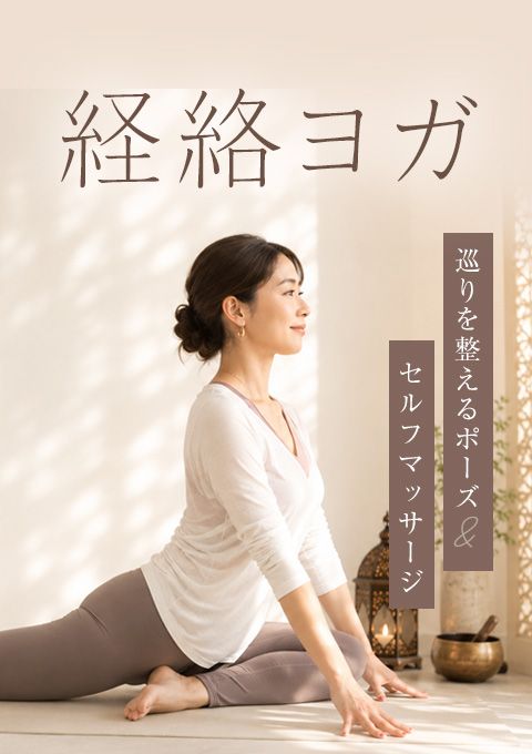 経絡ヨガ〜巡りを整えるポーズ＆セルフマッサージ〜