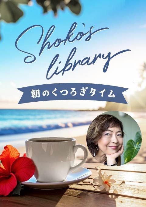 Shoko’s library～朝のくつろぎタイム～