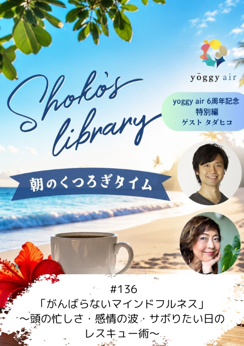 ＜26/08/3開催クラス＞Shoko’s library～朝のくつろぎタイム～#136　「がんばらないマインドフルネス」～頭の忙しさ・感情の波・サボりたい日のレスキュー術～　ゲスト：タダヒコさん