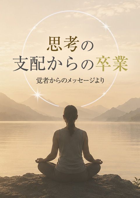 思考の支配からの卒業〜覚者からのメッセージより〜