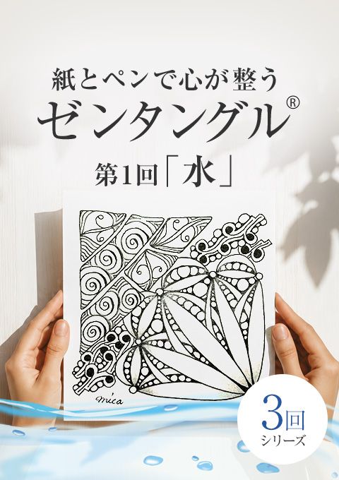 紙とペンで心が整うゼンタングル～水～