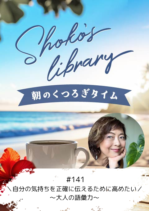 ＜26/09/21開催クラス＞Shoko’s library～朝のくつろぎタイム～ #141　＼自分の気持ちを正確に伝えるために高めたい／～大人の語彙力～