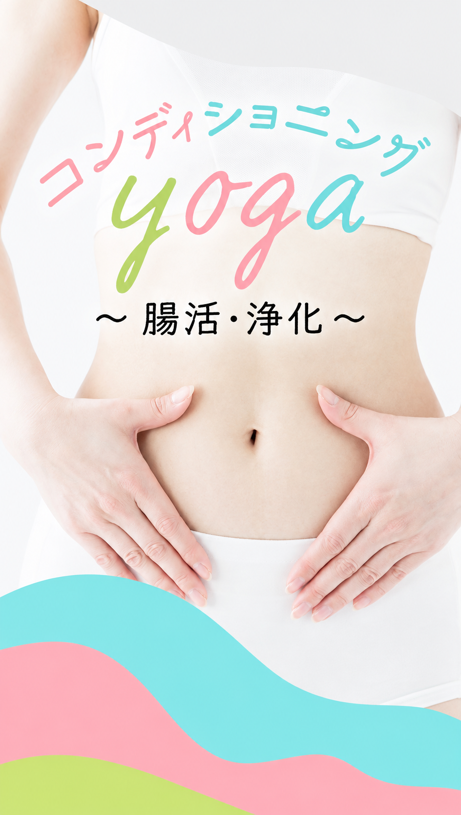 ＜26/10/4開催クラス＞コンディショニングヨガ～腸活・浄化～